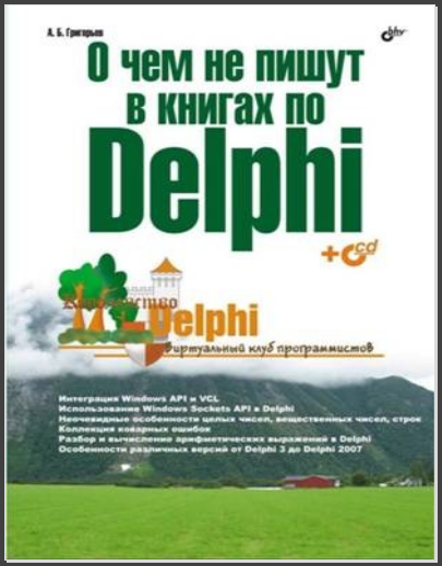 О чём не пишут в книгах по Delphi. А. Б. Григорьев