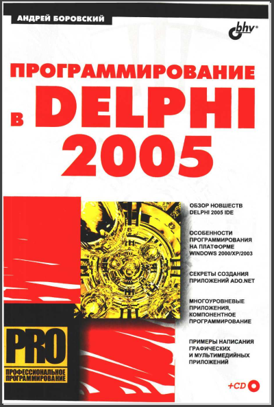 Программирование в Delphi 2005. Боровский