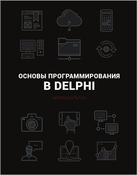 Основы программирования в Embarcadero Delphi. Н.Б. Культин