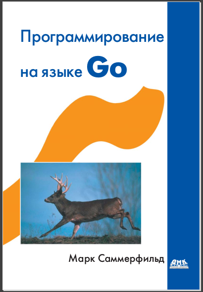 Программирование на Go. Разработка приложений XXI века. Марк Саммерфильд