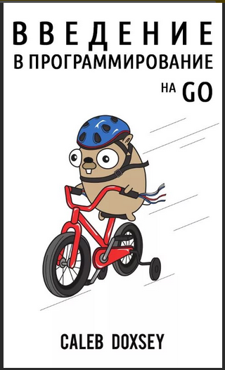 Введение в программирование на Go. Калеб Докси