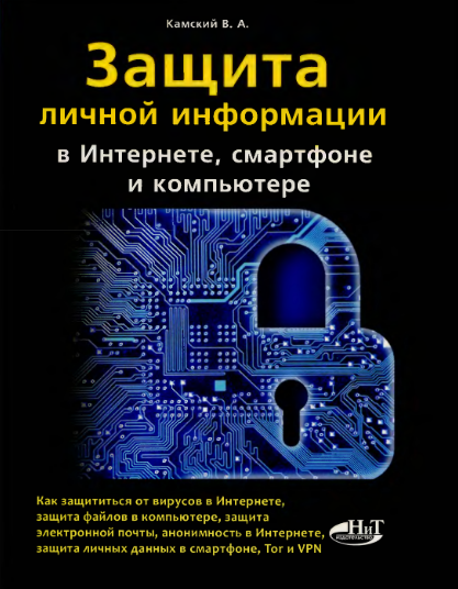 Защита личной информации в интернете, смартфоне и компьютере. В. Камский