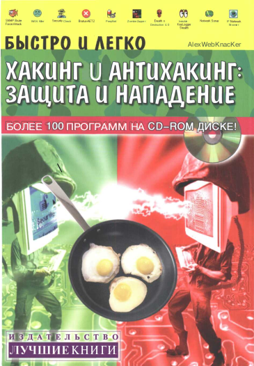 Быстро и легко. Хакинг и антихакинг: защита и нападение. Alex WebKnacKer