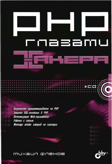 PHP глазами хакера. Михаил Фленов