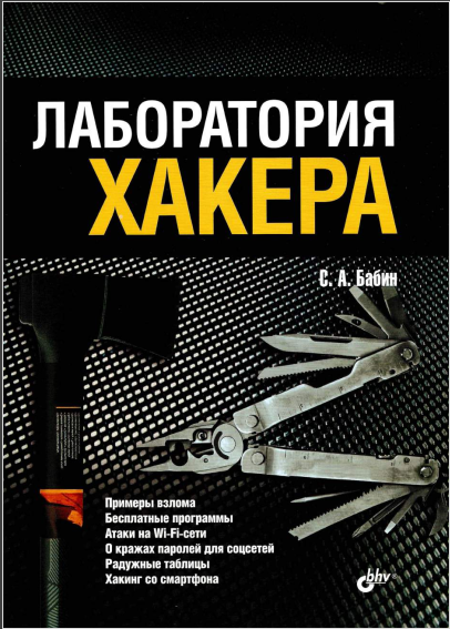 Лаборатория хакера. С. А. Бабин