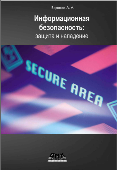 Информационная безопасность: защита и нападение. А. А. Бирюков