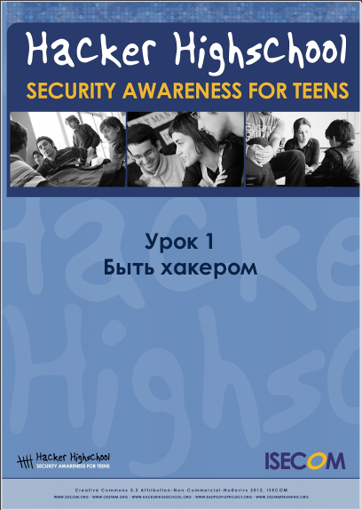 Hacker Highschool. Урок 1 Быть хакером