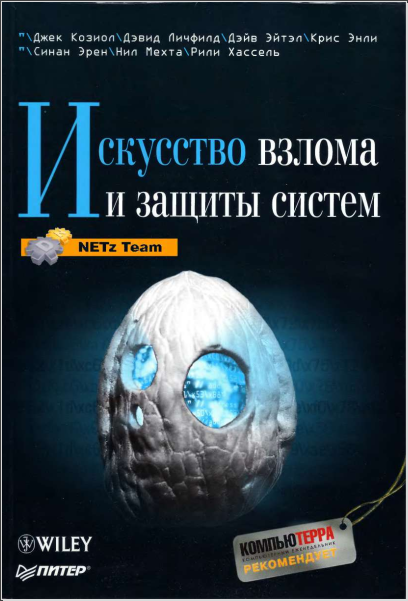 Искусство взлома и защиты систем