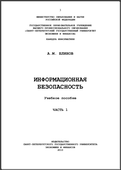 Информационная безопасность: Учебное пособие. Часть 1. А.М. Блинов