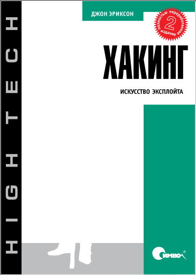 Хакинг: искусство эксплойта, 2-е издание. Д. Эриксон