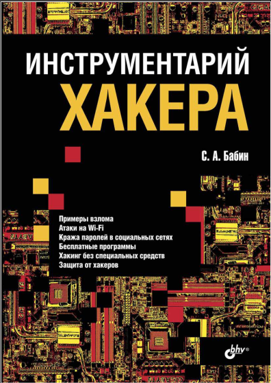 Инструментарий хакера. С. А. Бабин