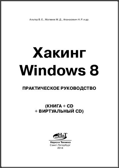 Хакинг Windows 8. В. Е. Альтер, М. Д. Матвеев, Н. Р. Апанасевич