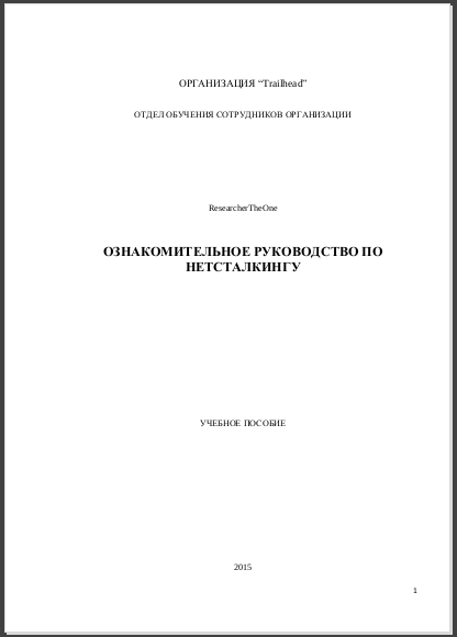 Ознакомительное руководство по нетсталкингу. Учебное пособие