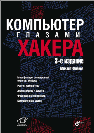 Компьютер глазами хакера. 3-е изд. М. Е. Флёнов