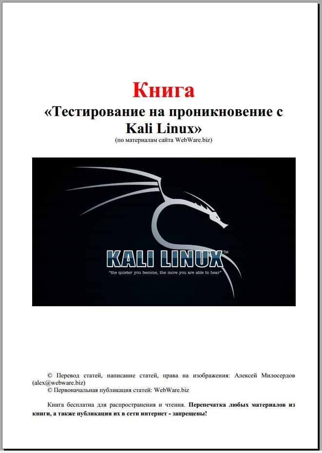 Тестирование на проникновение с Kali Linux