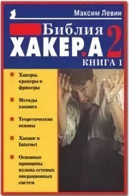 Библия хакера 2. Книга 1. Максим Левин