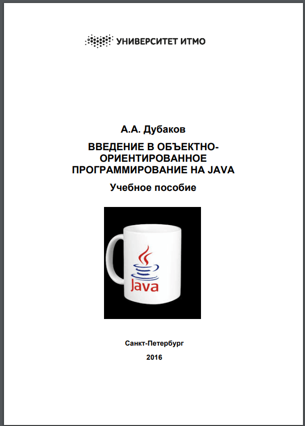 Введение в объектно-ориентированное программирование на Java. А. Дубаков