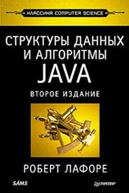 Структуры данных и алгоритмы в Java. Р. Лафоре