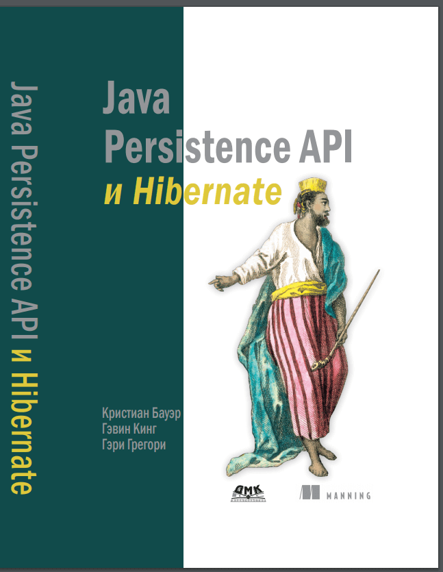 Java Persistence API и Hibernate. К. Бауэр, Г. Кинг, Г. Грегори