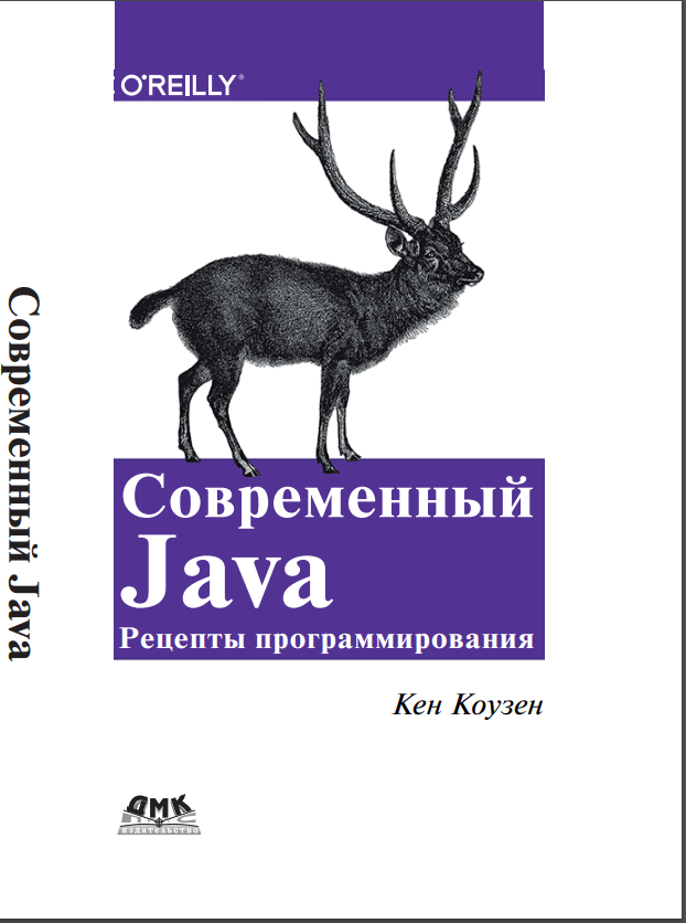 Современный Java: рецепты программирования. К. Коузен