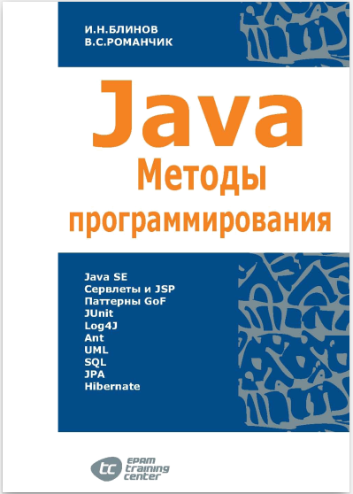 Java. Методы программирования. Валерий Романчик, Игорь Блинов