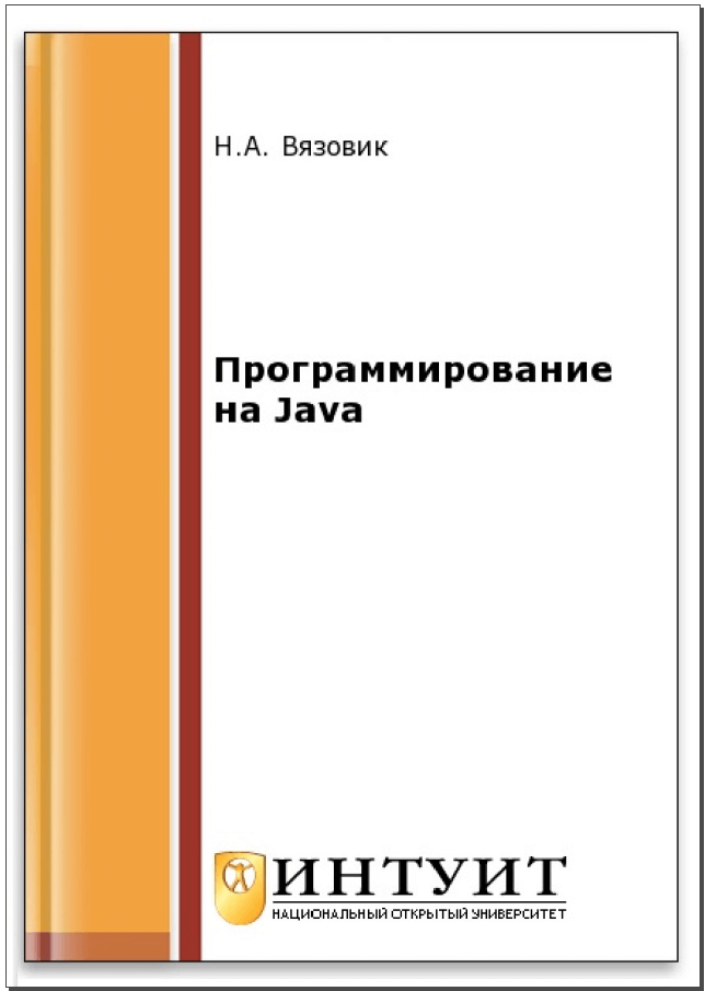 Программирование на Java. Н. А. Вязовик