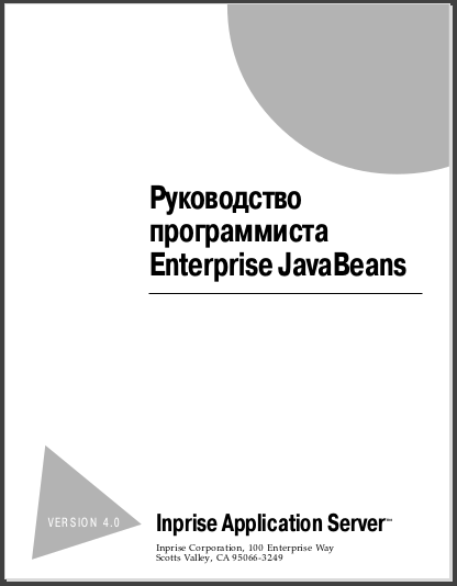 Руководство программиста Enterprise JavaBeans. Scotts Valley