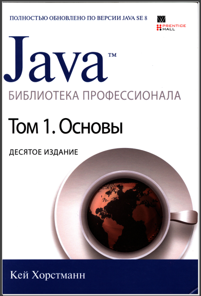 Java. Библиотека профессионала. Кей Хорстманн