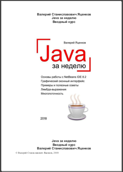 Java за неделю. Вводный курс. В. С. Яценков