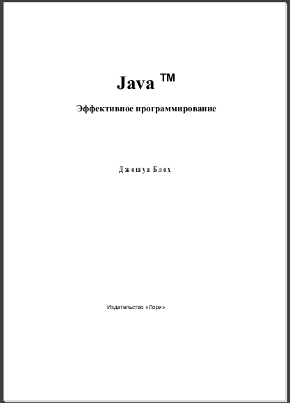 Java. Эффективное программирование. Джошуа Блох