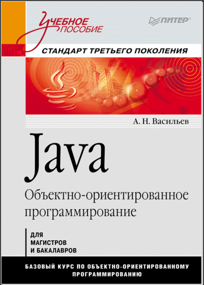 Программирование на Java для начинающих. Алексей Васильев
