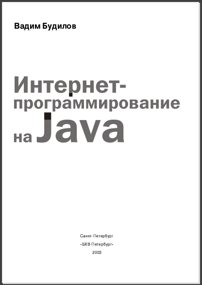 Интернет-программирование на Java. Вадим Будилов