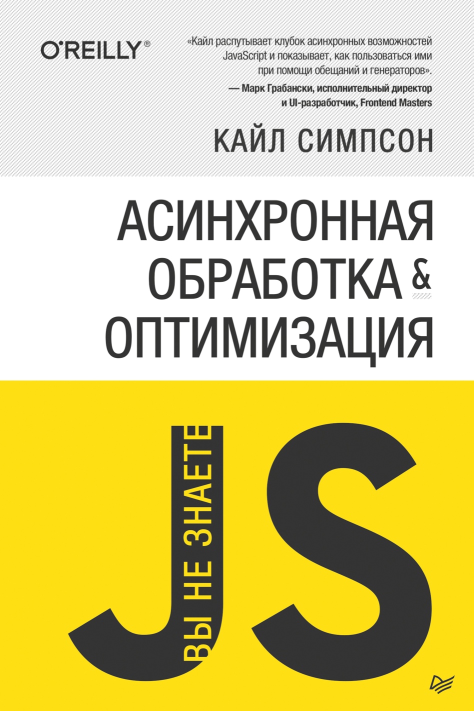{Вы не знаете JS} Асинхронная обработка и оптимизация. Кайл Симпсон