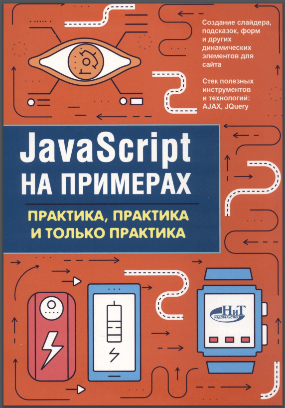 Javascript на примерах. Практика, практика и только практика. А. Никольский