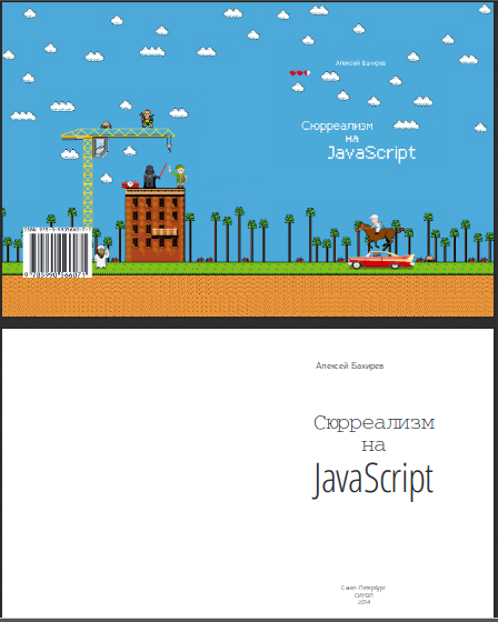 Сюрреализм на JavaScript. Бахирев Алексей Михайлович