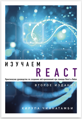Изучаем React. Кирупа Чиннатамби