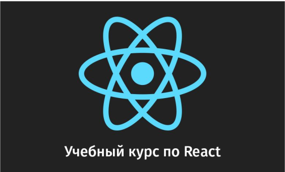 Учебный курс по React