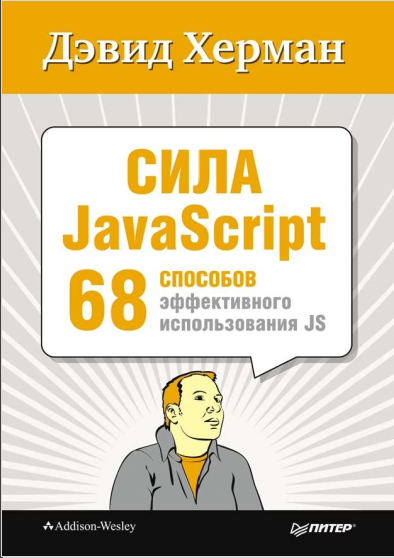 Сила JavaScript. 68 способов эффективного использования JS. Хейман Дэвид