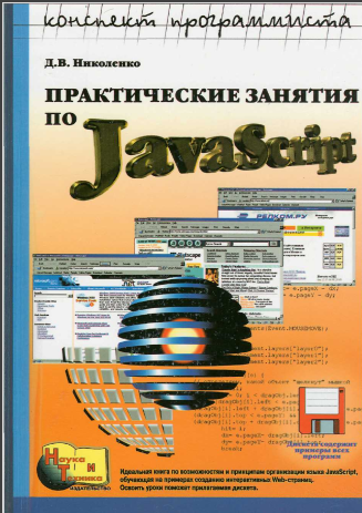 Практические занятия по JavaScript. Д. В. Николенко