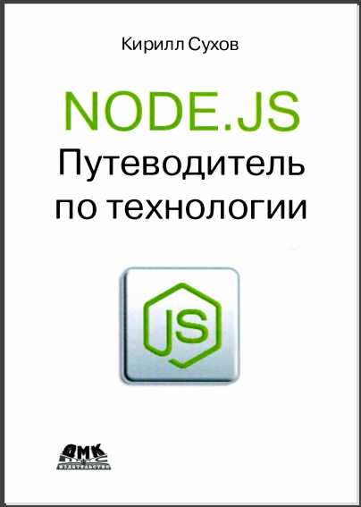 Node.js. Путеводитель по технологии. Кирилл Сухов