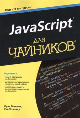 JavaScript для чайников. Крис Минник