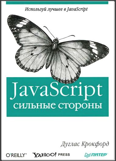 JavaScript: сильные стороны. Дуглас Крокфорд