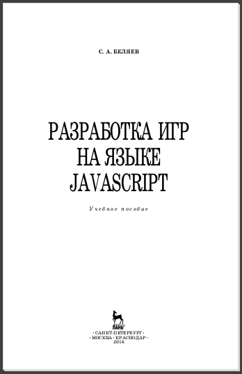 Разработка игр на языке JavaScript. С. Беляев