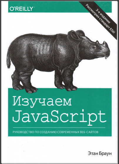 Изучаем JavaScript. Руководство по созданию современных веб-сайтов. Э. Браун