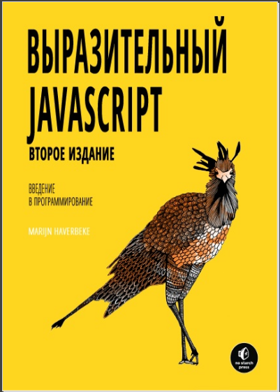 Выразительный Javascript. 2-е издание. Марейн Хавербек