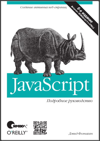 JavaScript. Подробное руководство. Дэвид Флэнаган
