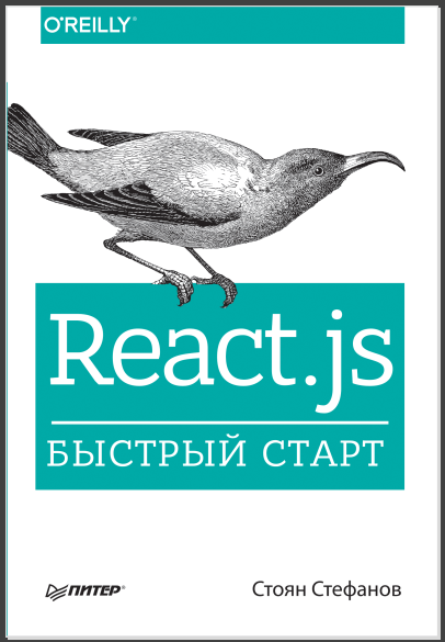 React.js. Быстрый старт. Стефанов Стоян