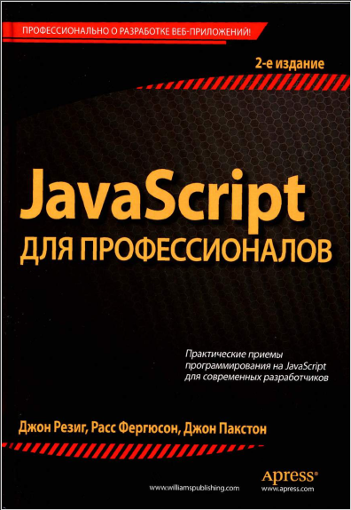 JavaScript для профессионалов. Джон Резиг, Расс Фергюсон, Джон Пакстон