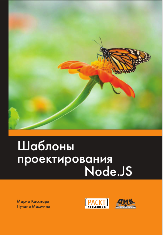 Шаблоны проектирования Node.js. Каскиаро, Маммино