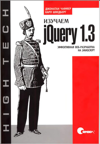 Изучаем jQuery 1.3. Чаффер, Шведберг